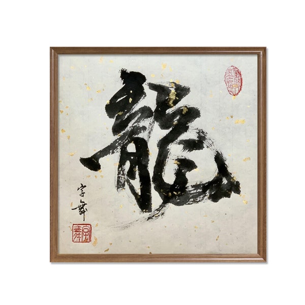 Drache 龍 -Chinesische japanische Kalligraphie-Kalligraphie-Kunst-Home Wandkunst-Geschenk-Geburtstag-Occassion- Klein/ Medium/ Groß