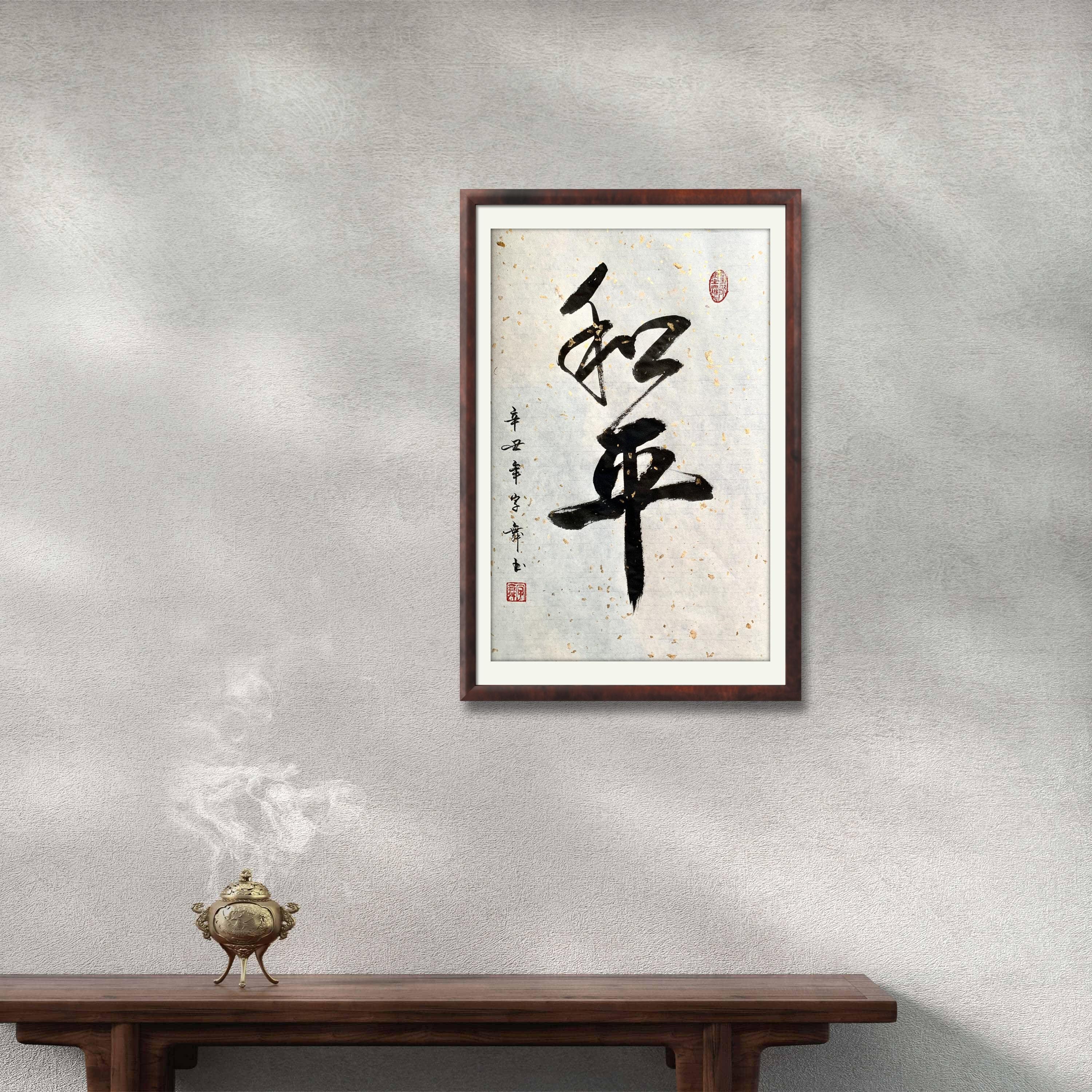 和平 Peace Chinese Calligraphy Japanese Calligraphy Art Home Wall  Art-gift-present-birthday-occassion Custom Size 