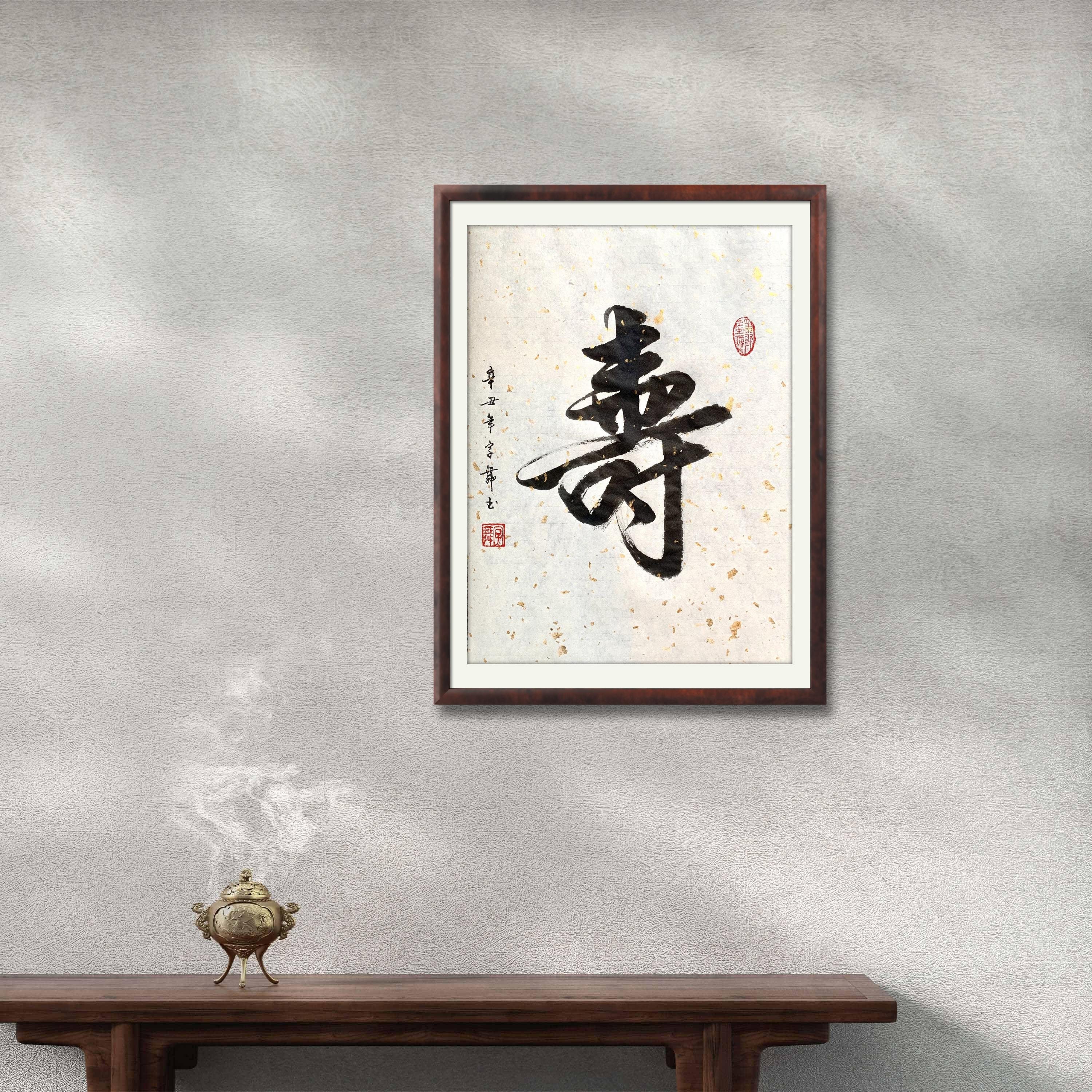 壽 Longevity - Chinese Calligraphy- Japanese Calligraphy Art- Home Wall ...
