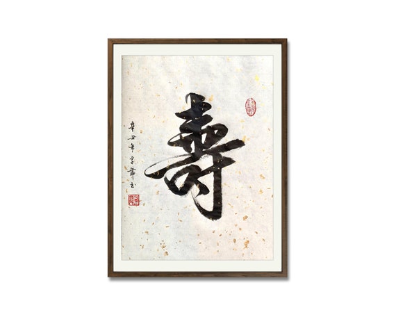 壽 Longevity Chinese Calligraphy Japanese Calligraphy Art | Etsy