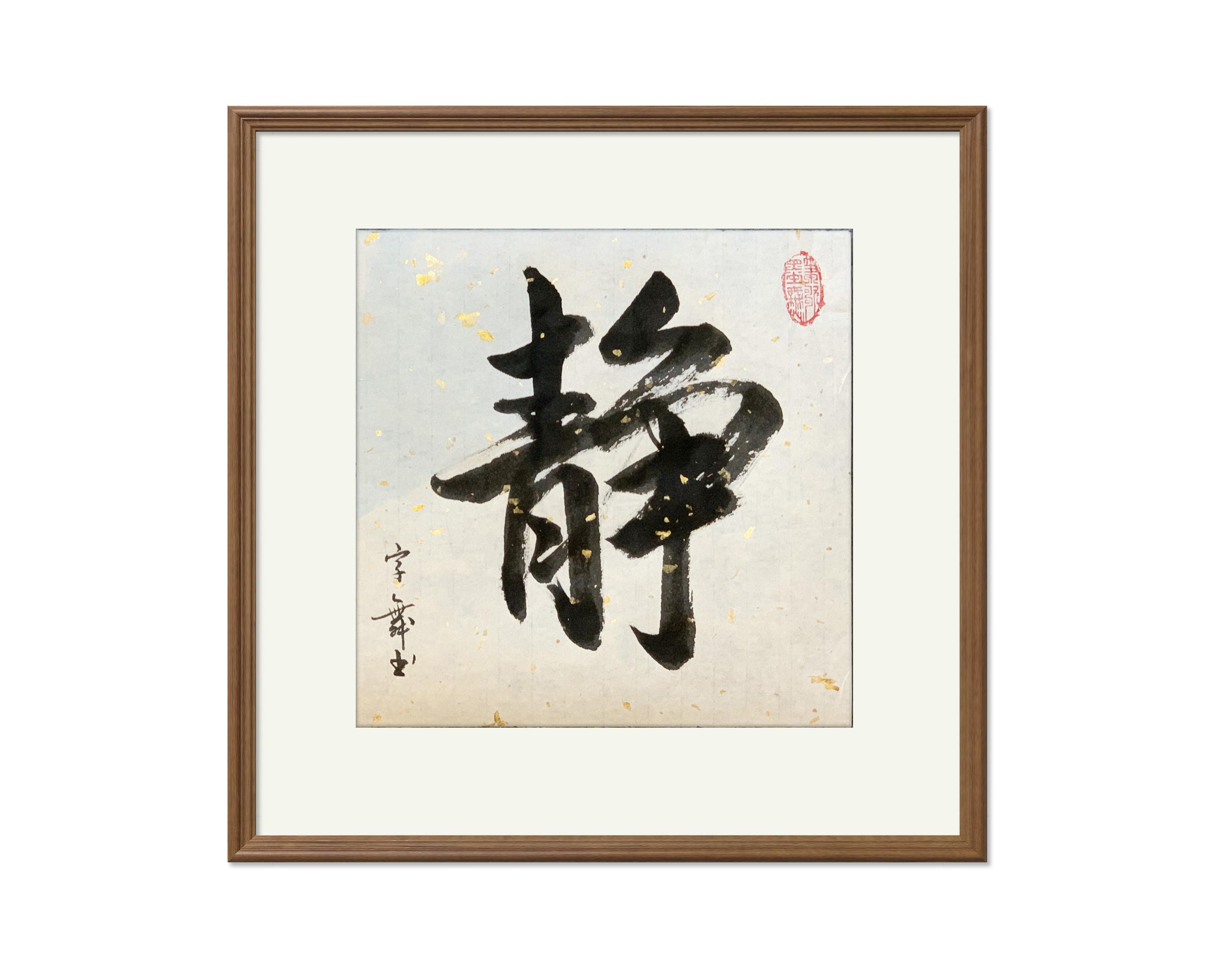 Silence 靜 -chinese Japanese Calligraphy-abstract Art-home