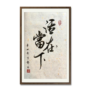 活在當下 Live in the present - Chinese calligraphy- Japanese calligraphy art- Home Wall Art-Gift-Present-Birthday-Occassion- Custom size