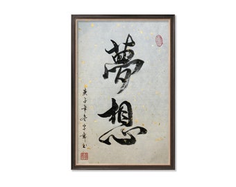 Dream 夢想-Chinese Japanese Calligraphy-Calligraphy Art-Home Wall Art-Gift-Present-Birthday-Occassion- Small/ Medium/ Large size