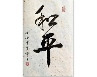 和平 Peace- Chinese Calligraphy- Japanese Calligraphy Art