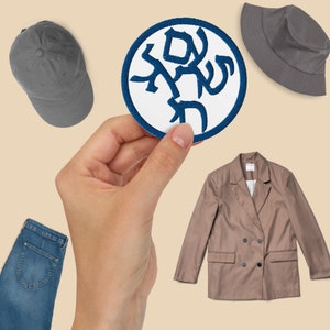 Am Yisrael Chai Hebrew embroidered round iron on patch, The Jewish people will live square sew on patch