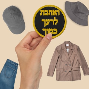 Love your neighbor as yourself Hebrew embroidered patch, Bible verse Leviticus iron or sew on aplique