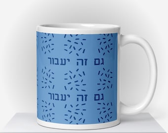 This too shall pass Hebrew mug, Gam zeh ya'avor mug, Gift with optimistic saying