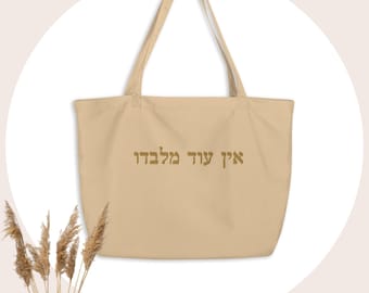 Ein od milvado Hebrew embroidered large tote bag from organic cotton, Jewish religious Deuteronomy 4:35 bible verse shopper