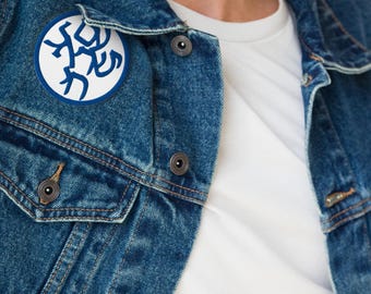 Am Yisrael Chai Hebrew embroidered patch, The Jewish people will live square sew or iron on applique, Round fabric badge
