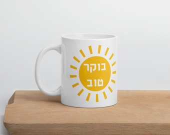 Boker tov good morning mug, Hebrew jewish mug, Good start feeling positive sunshine gift for her or him