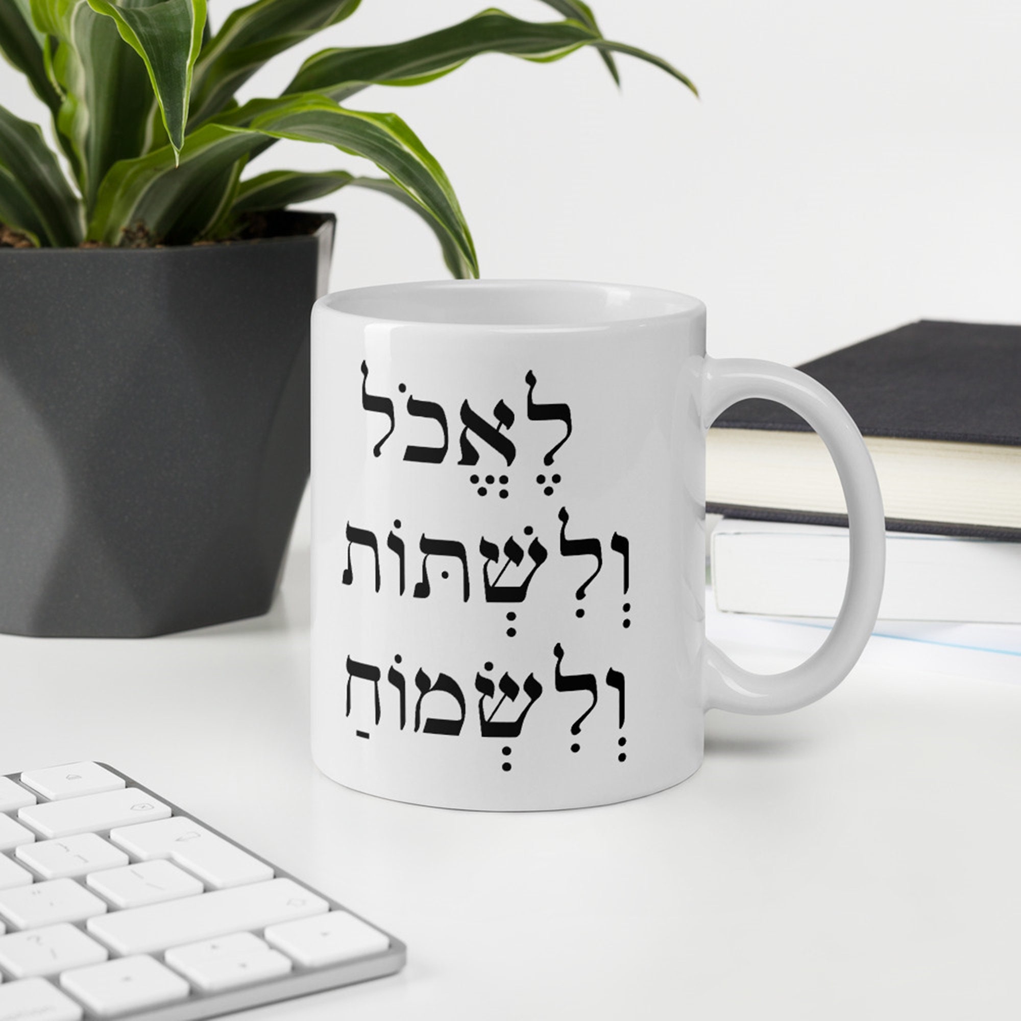 Eat Drink and Be Merry Hebrew Mug, Kohelet Ecclesiastes Bible Quote, Religious Cup Gift Etsy