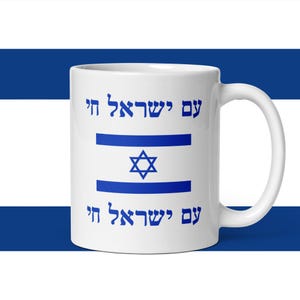 Am Yisrael Chai Hebrew Jewish people live mug, Israeli flag patriotic gift for friend
