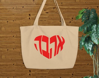 Ahava Hebrew love tote bag from organic cotton, Heart shape word art reusable fabric shopper