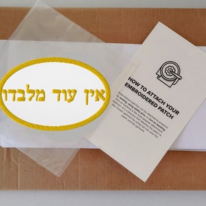 Ein od milvado Hebrew there is none but Him embroidered oval sew on patch, Bible verse embroidery rectangle iron on patch