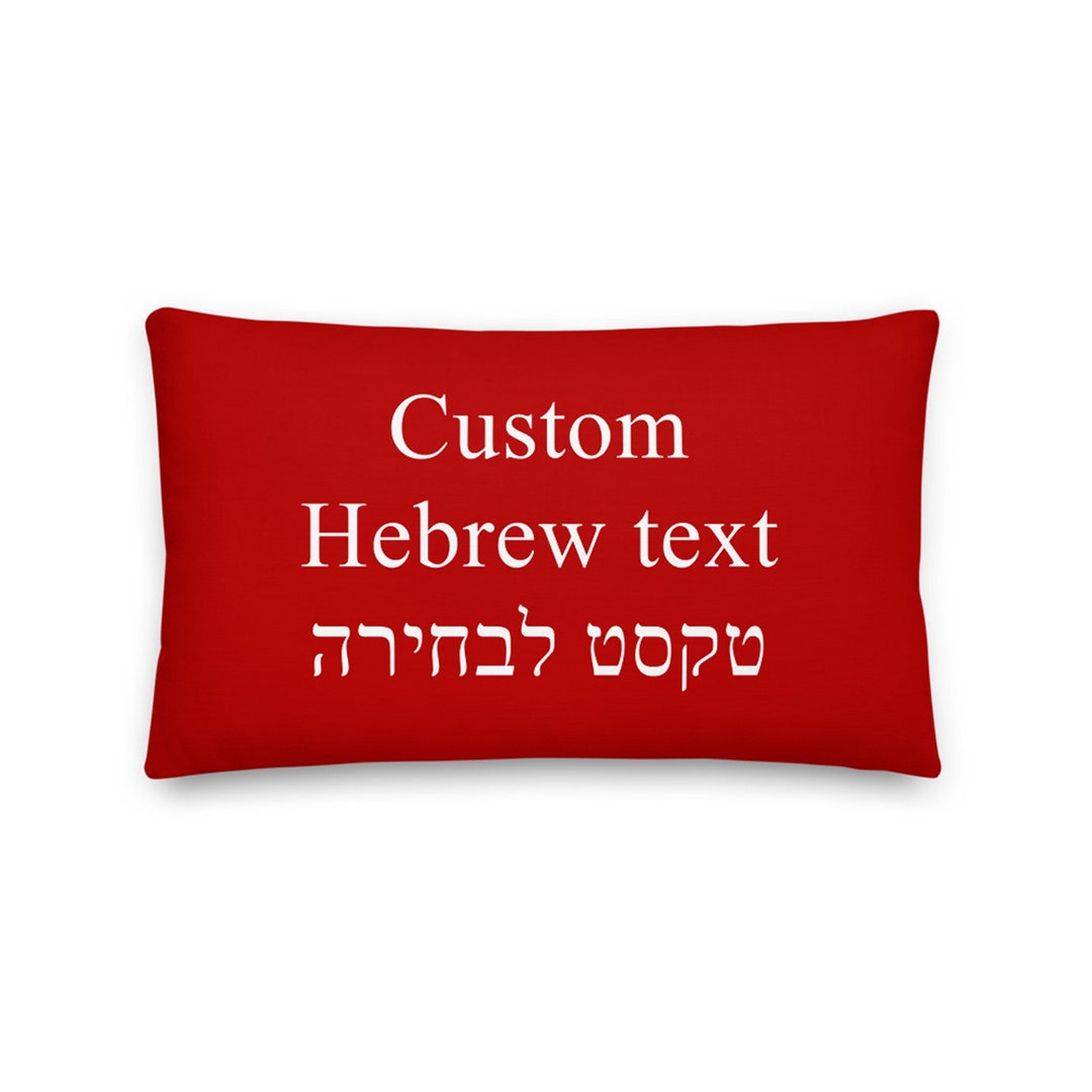 Custom Text Hebrew Pillow Cover Different Colors Personalized Etsy