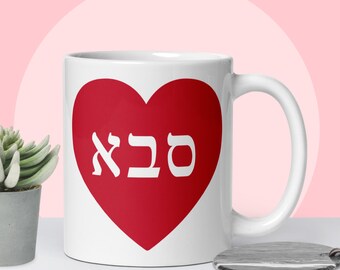 Hebrew grandpa red heart mug, Hebrew birthday gift for grandfather saba, Jewish gift idea