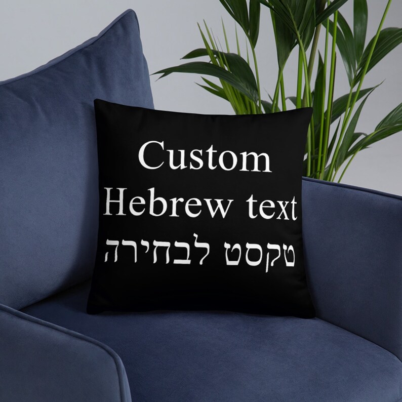Custom Text Hebrew Throw Pillow Different Colors Personalized Etsy