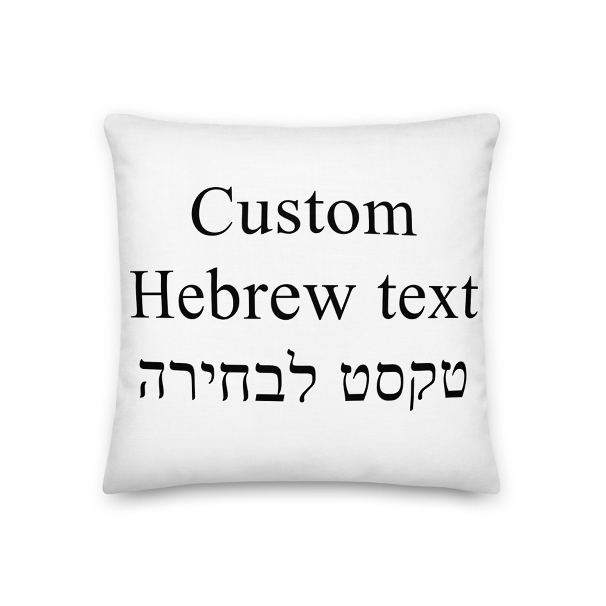 Custom Text Hebrew Throw Pillow Different Colors Personalized Etsy