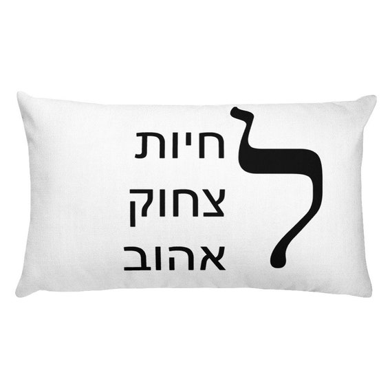 Live Laugh Love Inspirational Throw Pillow Decorative Hebrew Etsy