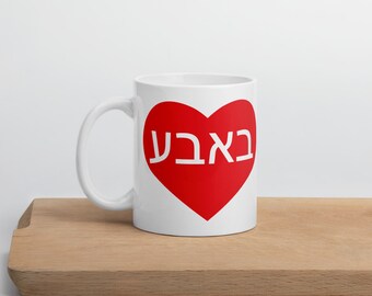 Bobbe bubbeh Yiddish grandma Hebrew letters red heart mug, Gift idea for Jewish grandmother