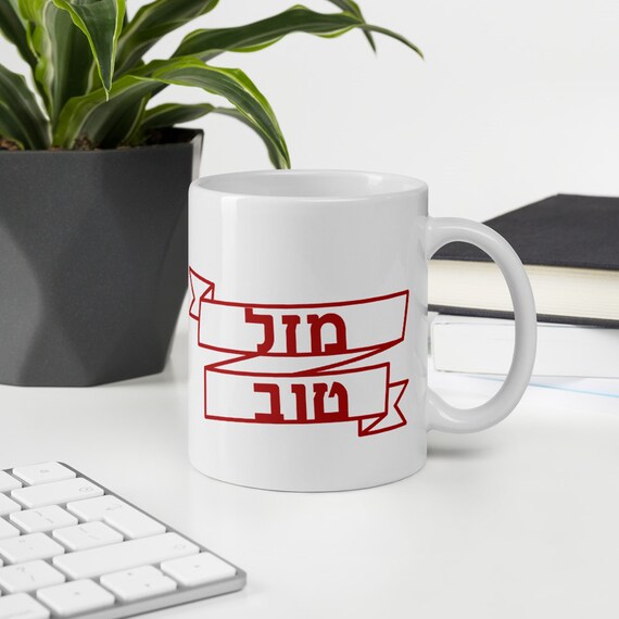 Mazel Tov Anniversaire Hebreu Anniversaire Felicitation Tasse Etsy Mazel Tov Anniversaire Hebreu Anniversaire Felicitation Tasse Etsy