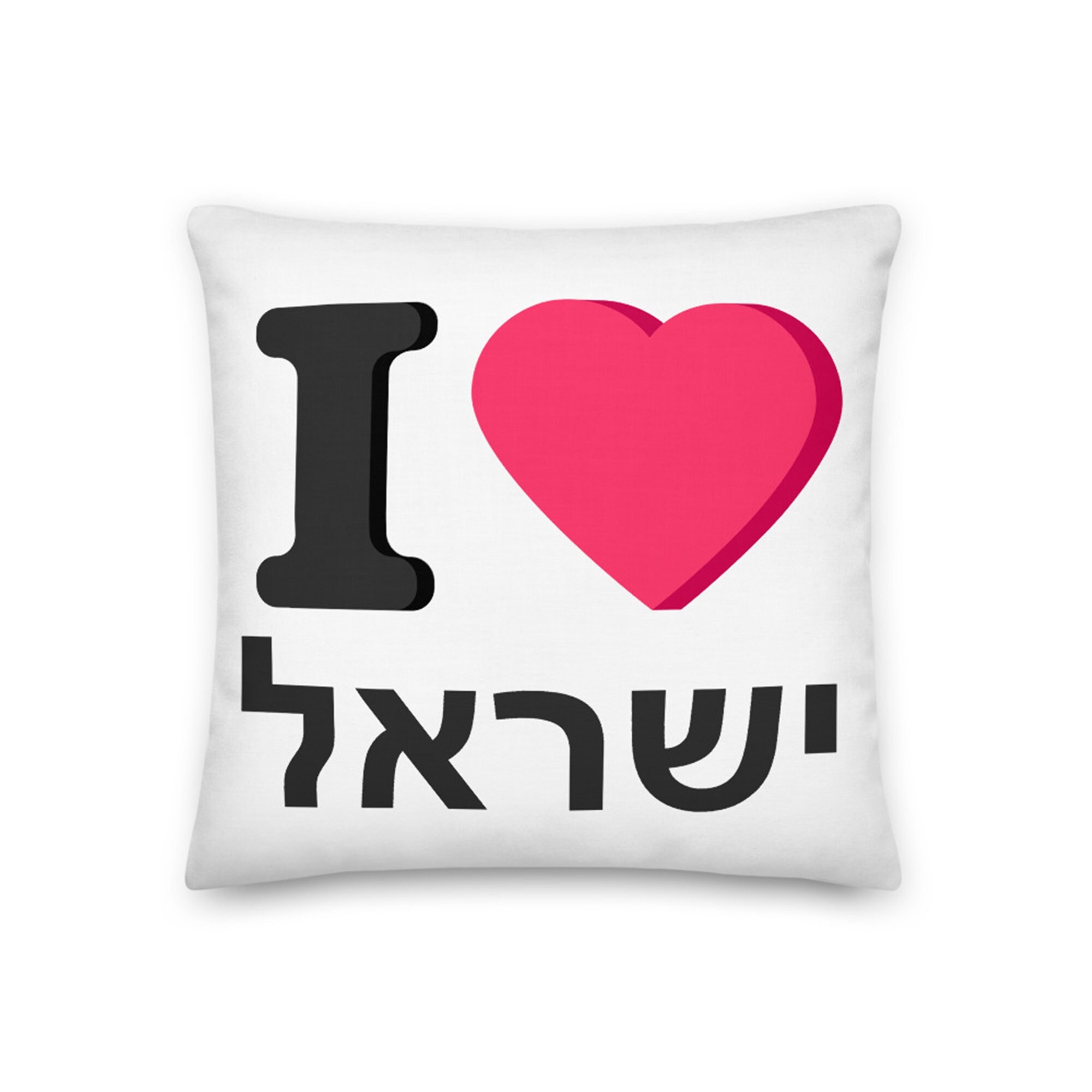 I love Israel heart throw pillow White Hebrew cushion gift Etsy