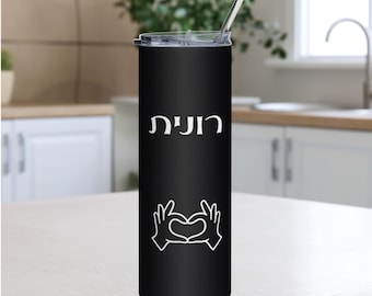 Vaso personalizado con nombre hebreo y pajita, regalo de cumpleaños con frase en yiddish personalizada