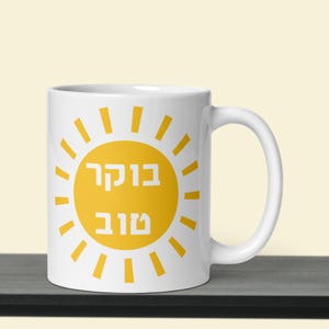 Boker tov good morning mug, Hebrew jewish mug, Good begin feeling positive sunshine gift for her or him