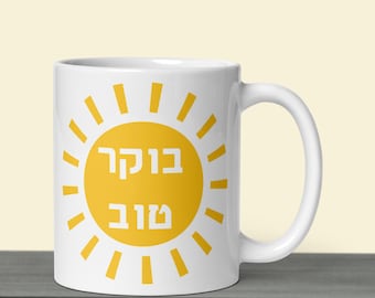 Boker tov good morning mug, Hebrew jewish mug, Good begin feeling positive sunshine gift for her or him