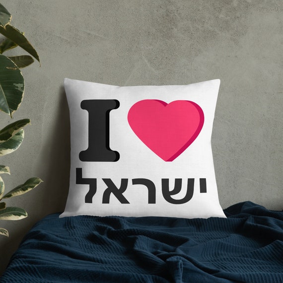 I Love Israel Heart Throw Pillow White Hebrew Cushion Gift Etsy
