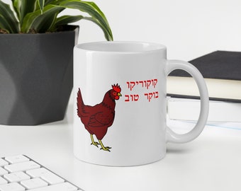 Funny chicken mug Hebrew blessing good morning boker tov, Humorous gift idea evening person or chicken lover