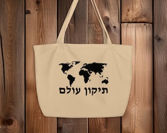 Tikkun Olam Hebrew prayer tote bag, Jewish religious quote repair the world, Organic cotton reusable shopper