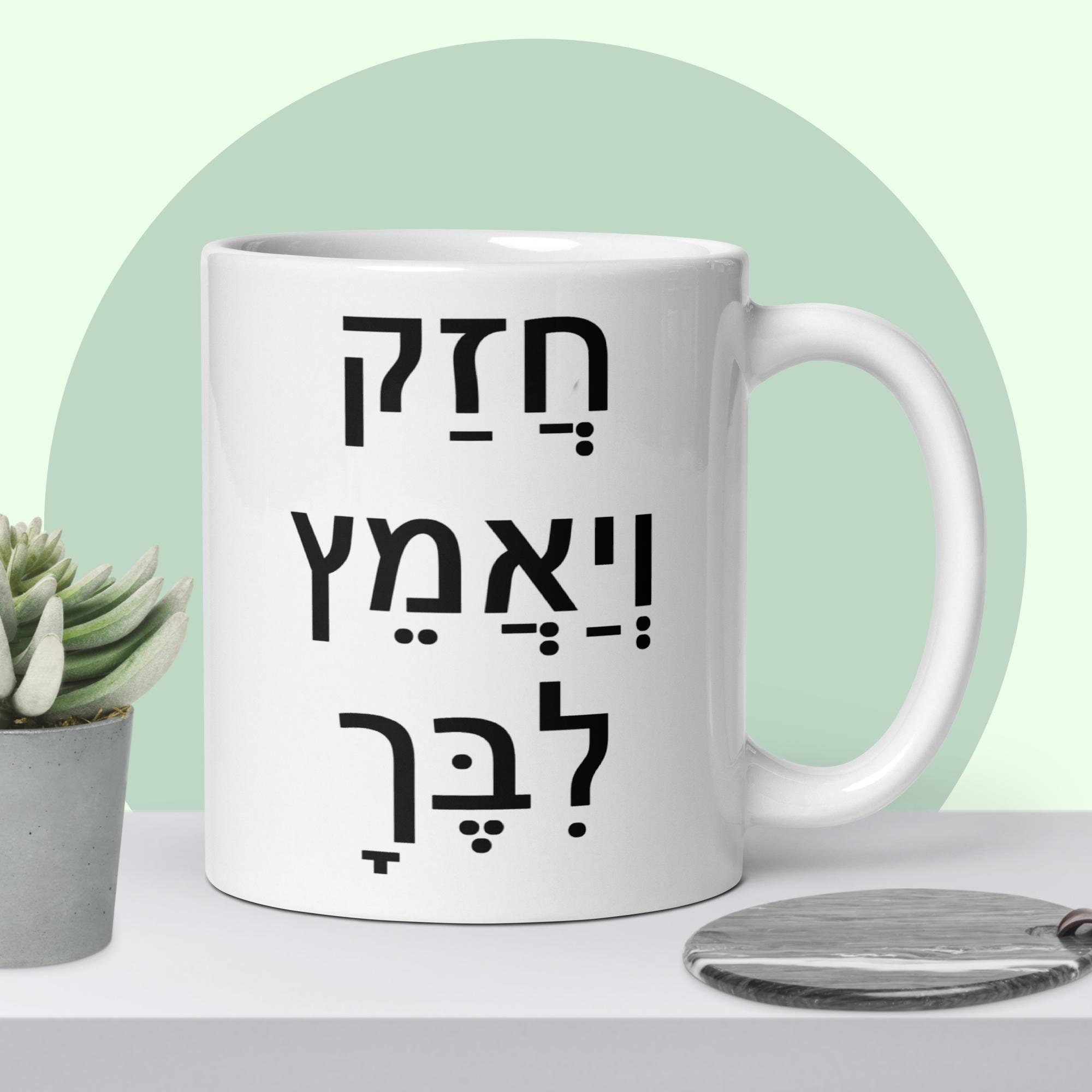 Hebrew religious bible verse be strong take heart mug, Jewish Tehillim Psalm quote in Hebrew letters