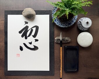 Beginner's Mind - Original Japanese Calligraphy 