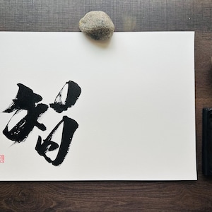 Wisdom, 12x18in ,Kanji, Shodo, Abstract art,Original Japanese Calligraphy, Wall Art Gift