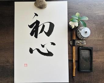 Beginner’s mind,12x18 in ,Zen Original Japanese calligraphy Shodo, Kanji, Wall Art Gift