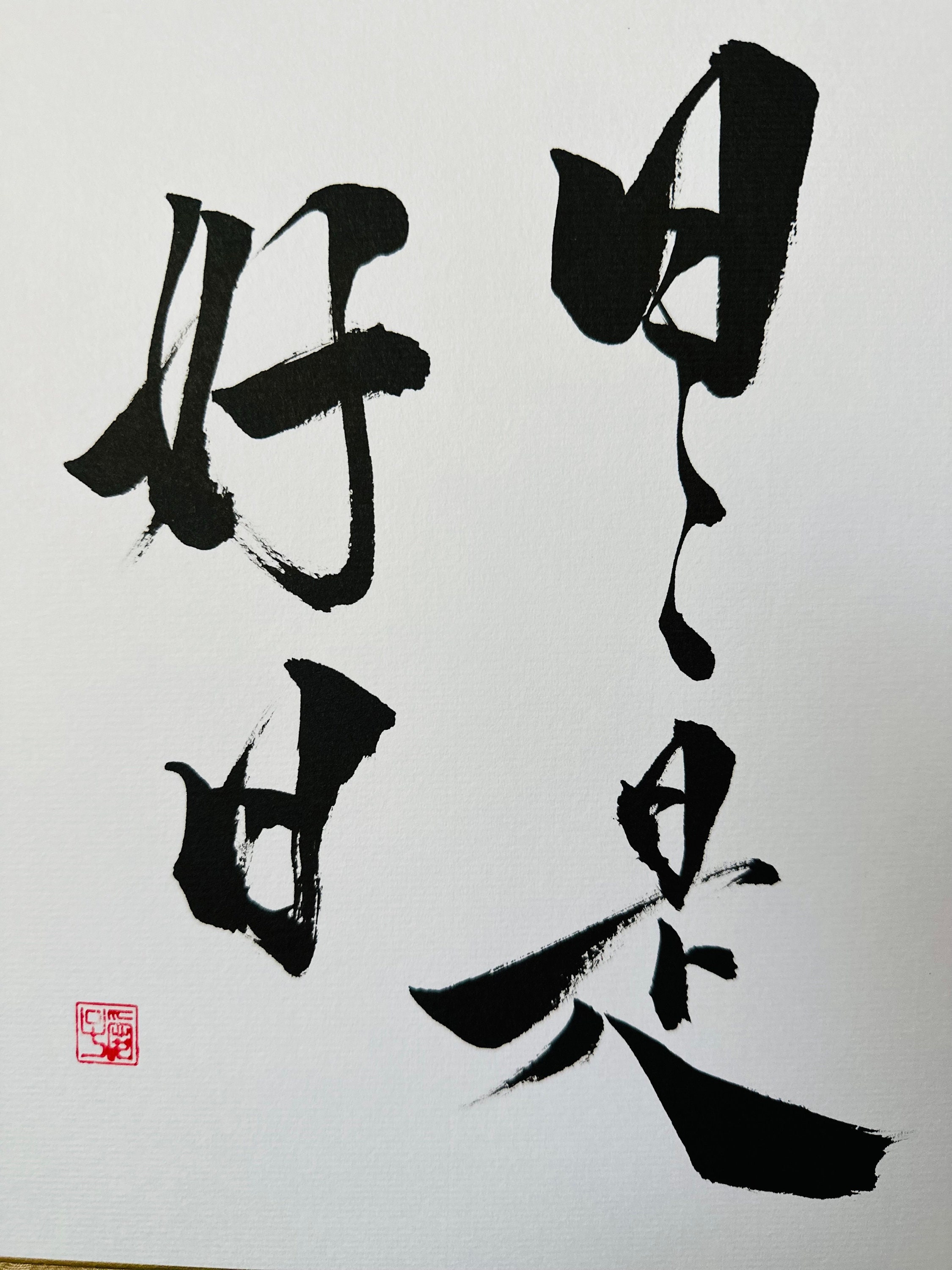 Every Day is a Good Day.日日是好日 Original Japanese Calligraph
