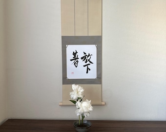 Let go,Shikishi board, Kakejiku, Scroll, Japanese Calligraphy, Shodo,  Wall Art Gift