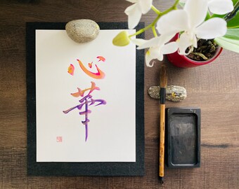 Heart/Mind Flowering , Gold,Original Japanese calligraphy Shodo, Kanji, zen quote, wall art gift