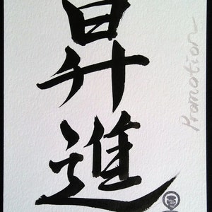 Japanese Calligraphy Success & Promotion in Japanese Kanji Unique Gift For Wishing Success Good Luck Gift image 4
