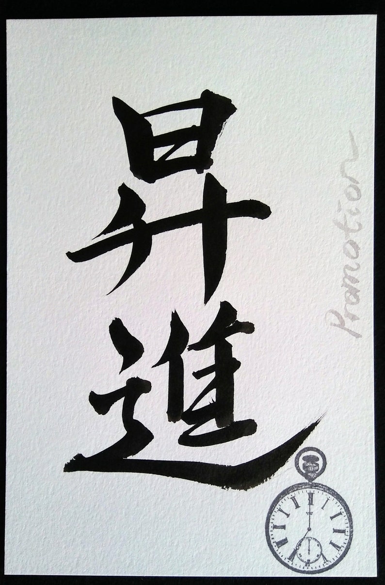 Japanese Calligraphy Success & Promotion in Japanese Kanji Unique Gift For Wishing Success Good Luck Gift image 4