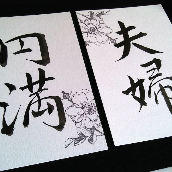 Unique Wedding Gift - Harmonious Marriage in Japanese Calligraphy - Japanese Art - Kanji - Good Luck Gift