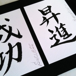 Japanese Calligraphy - Success & Promotion in Japanese Kanji - Unique Gift For Wishing Success - Good Luck Gift