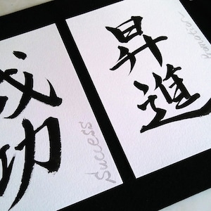 Japanese Calligraphy Success & Promotion in Japanese Kanji Unique Gift For Wishing Success Good Luck Gift image 1