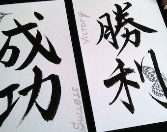 Japanese Calligraphy - Success & Victory in Japanese Kanji - Shodo - Unique Gift - Good Luck Gift