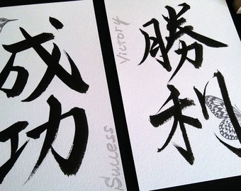 Arte de caligrafía japonesa: Kanji de éxito y victoria, Shodo, conjunto de 2