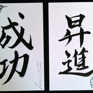Japanese Calligraphy Success & Promotion in Japanese Kanji Unique Gift For Wishing Success Good Luck Gift image 2