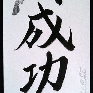 Japanese Calligraphy Success & Promotion in Japanese Kanji Unique Gift For Wishing Success Good Luck Gift image 3