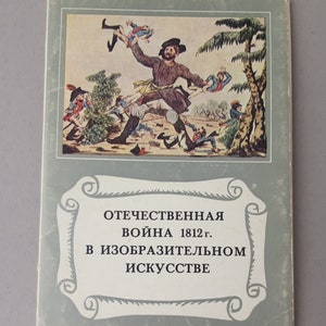 Vaterländischer Krieg von 1812 in der bildenden Kunst 1978 Sowjetunion Postkarte Vintage Geschichte Russlands in Bildern Retro Alte Illustrationen Druck Made UdSSR