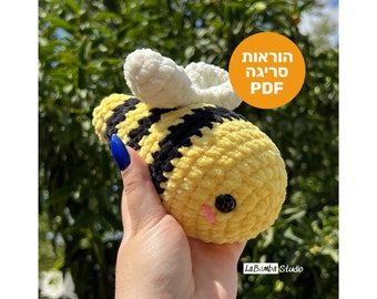 BEE Crochet Pattern - Plushie  | PDF | Hebrew עברית | Instant DOWNLOAD |